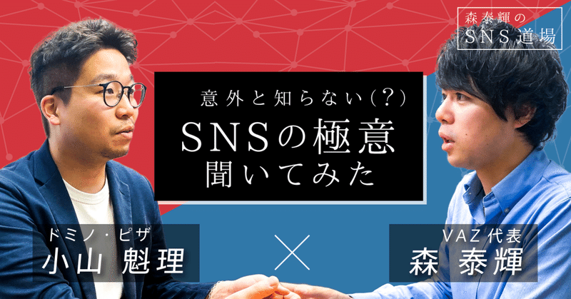 ドミノ・ピザの「中の人」に運用のコツを聞いたら、世の中のSNSマーケターが知らない本質が見えてきた