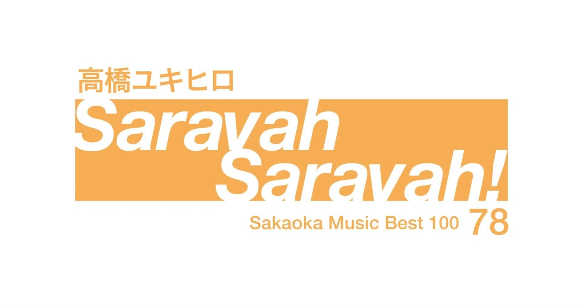 坂岡的百枚 #78】高橋ユキヒロ『Saravah Saravah!』｜Yuu