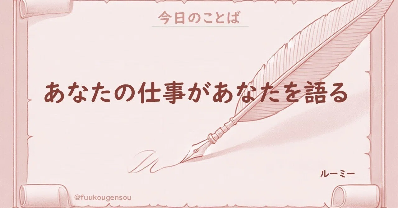 [Quote of the Day] Your work speaks for you By Rumi #12/11｜風光