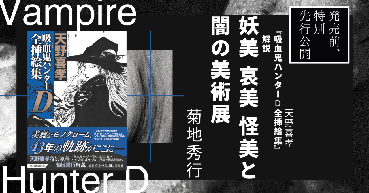 吸血鬼ハンターD全挿絵集』菊地秀行氏による解説「妖美 哀美 怪美と闇
