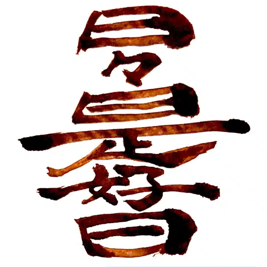 日々是好日