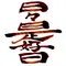 日々是好日
