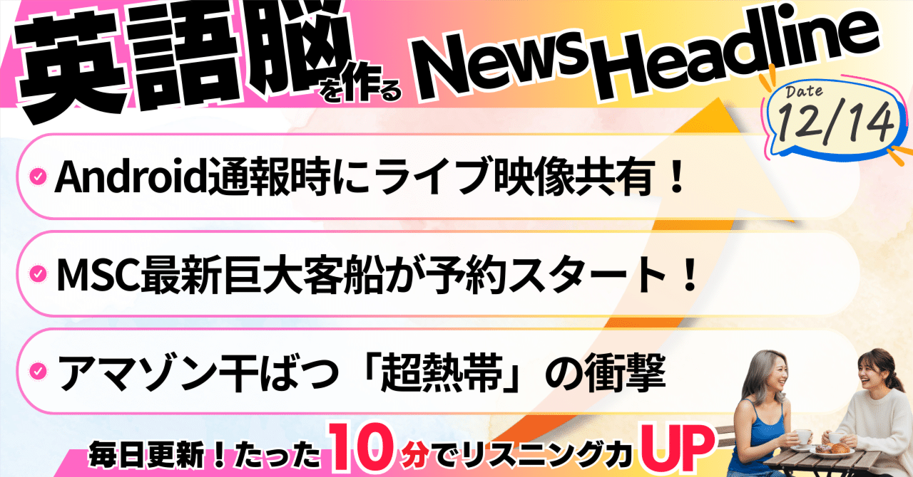 聞き流し英語ニュース】12月14日の注目ニュース3選｜Androidの911ライブ機能・豪華クルーズ・アマゾンの「超熱帯」｜英語リスニング・英語学習｜毎日聞き流し英語ニュースをお届け@10minutes  English