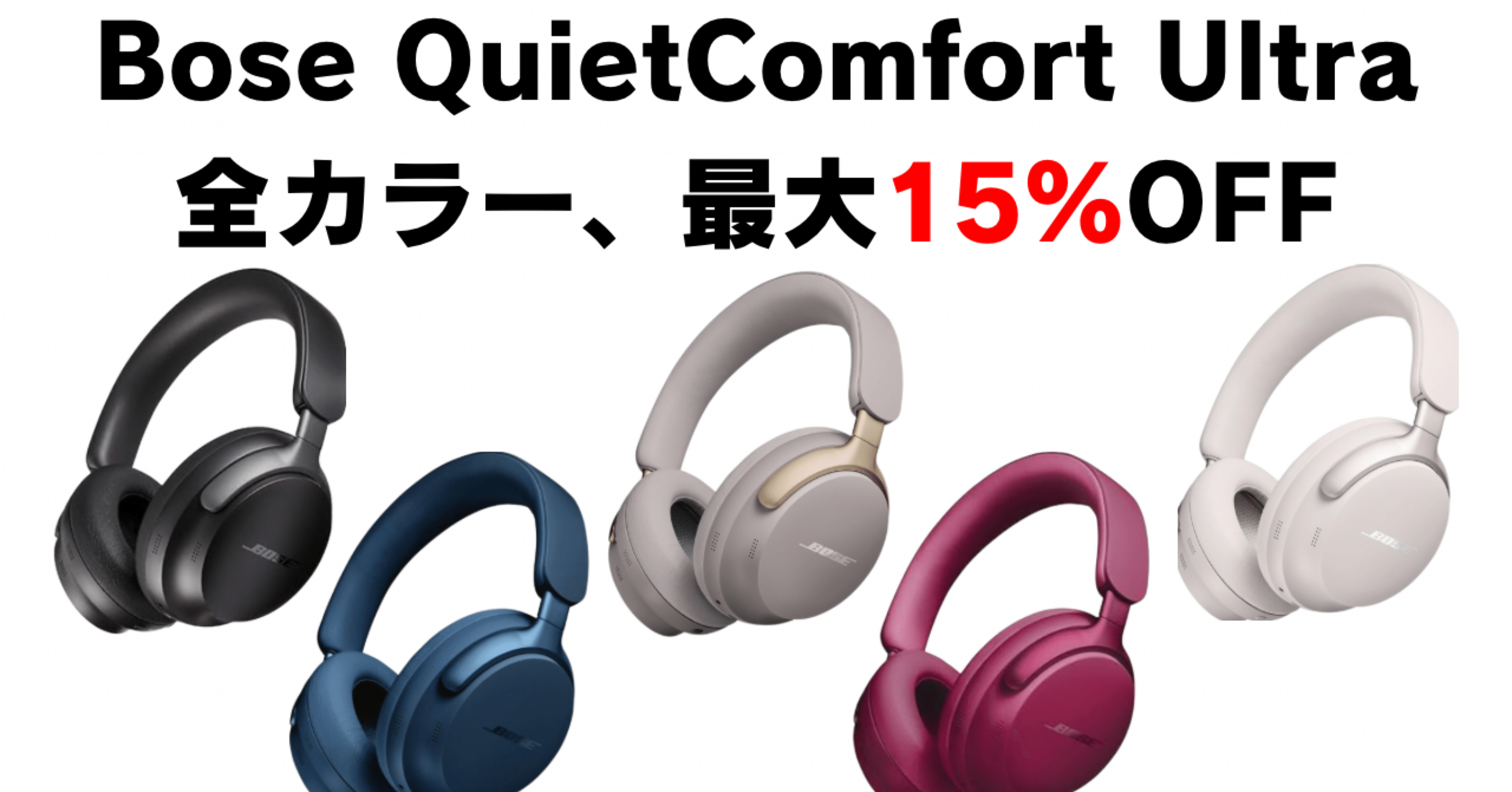 2025年12月最新】Bose QuietComfort Ultra Headphones 全色最大15%OFF