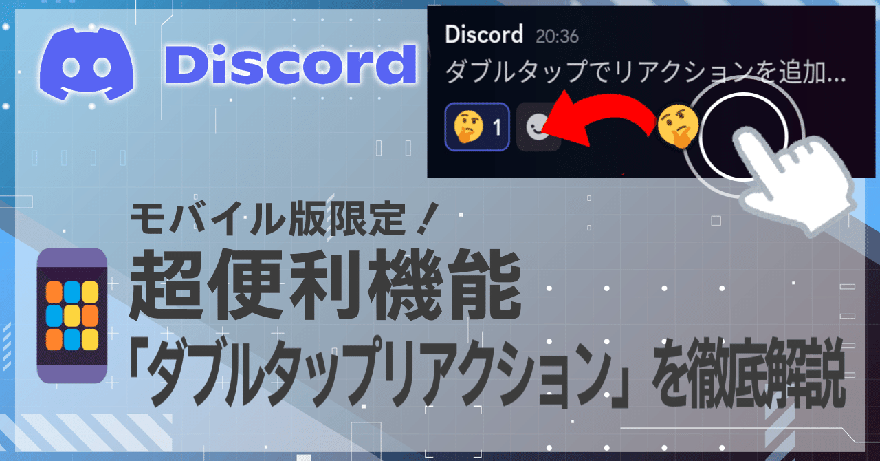 Discordスマホ版限定！超便利機能「ダブルタップリアクション」を徹底解説｜ゆううゆ｜Discord