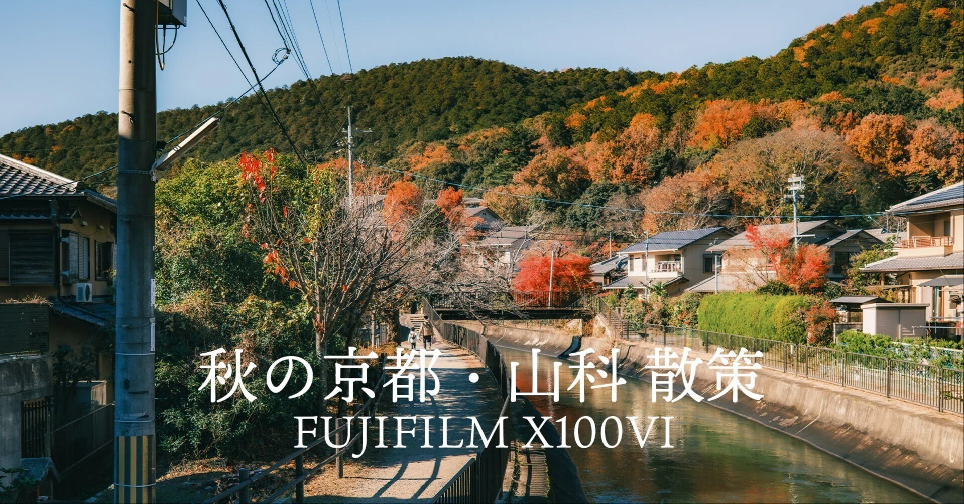 日常が映画になる。X100VI「クラシックネガ」で撮る、秋の山科散策