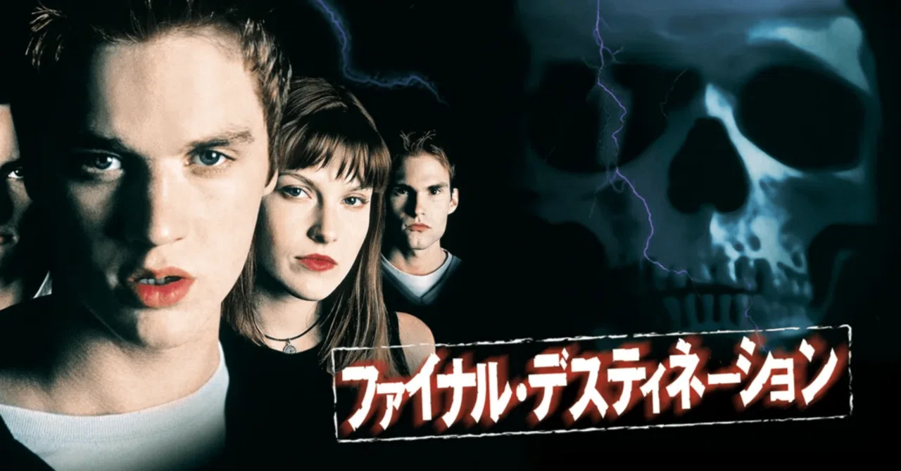 ファイナル・デスティネーション映画パンフレットお宝発見ホラーMANIAX希少レア ファイナル・デスティネーション映画パンフレットお宝発見ホラーMANIAX