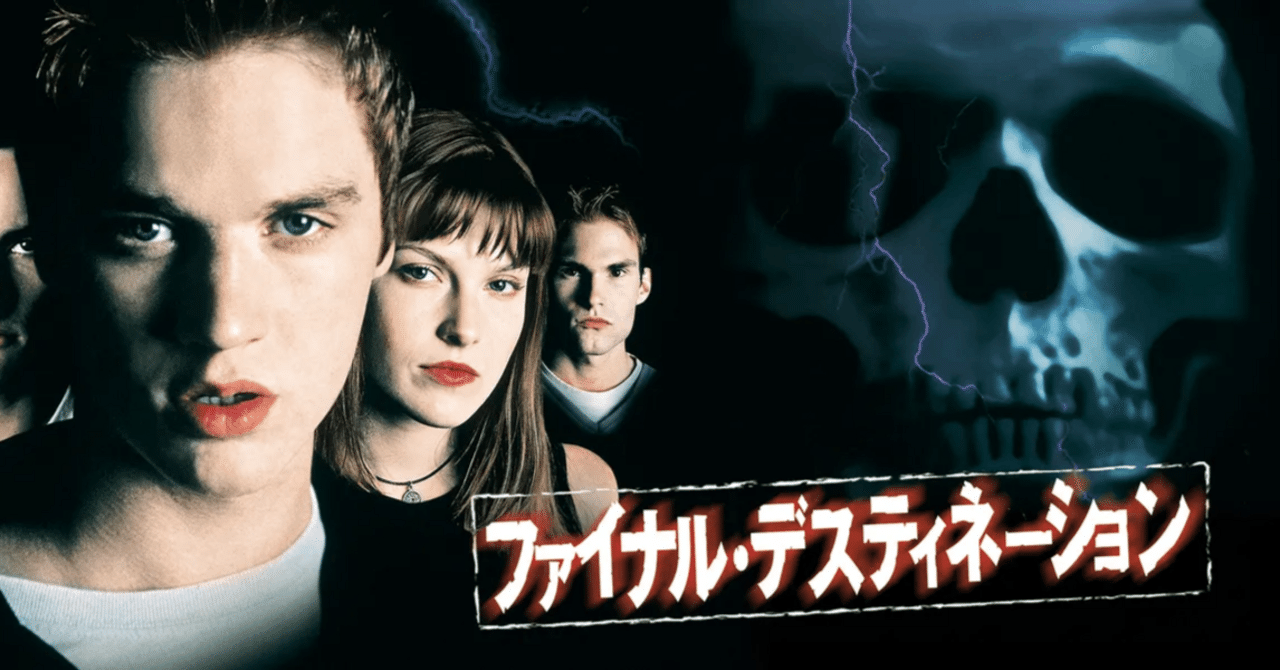 ファイナルディスティネーション】“見えない死”が発明した新しいホラー