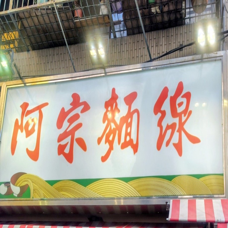 台北旅行記⑭】西門町へ！ポップマート＆阿宗麺線を満喫して散策｜カリ