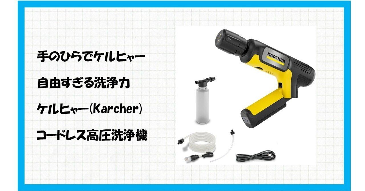 ケルヒャー(Karcher) コードレス高圧洗浄機 OC Handy Compact CB】が