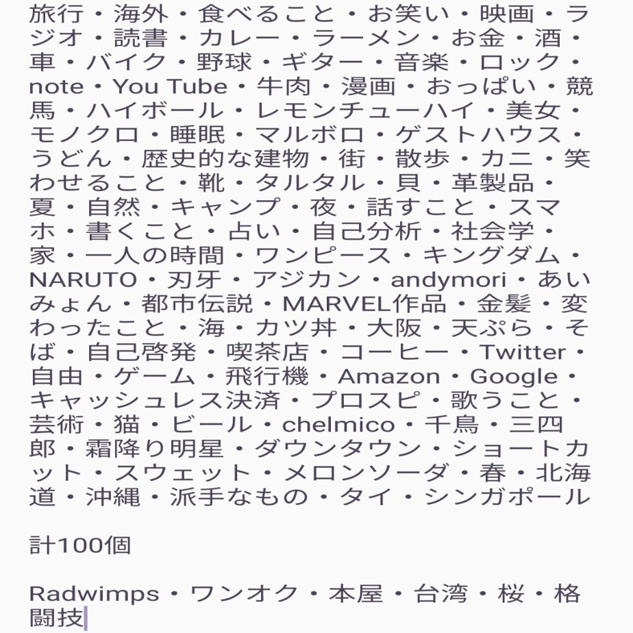 好きなものリスト100を決めて取捨選択の指針にする イワハシ Note