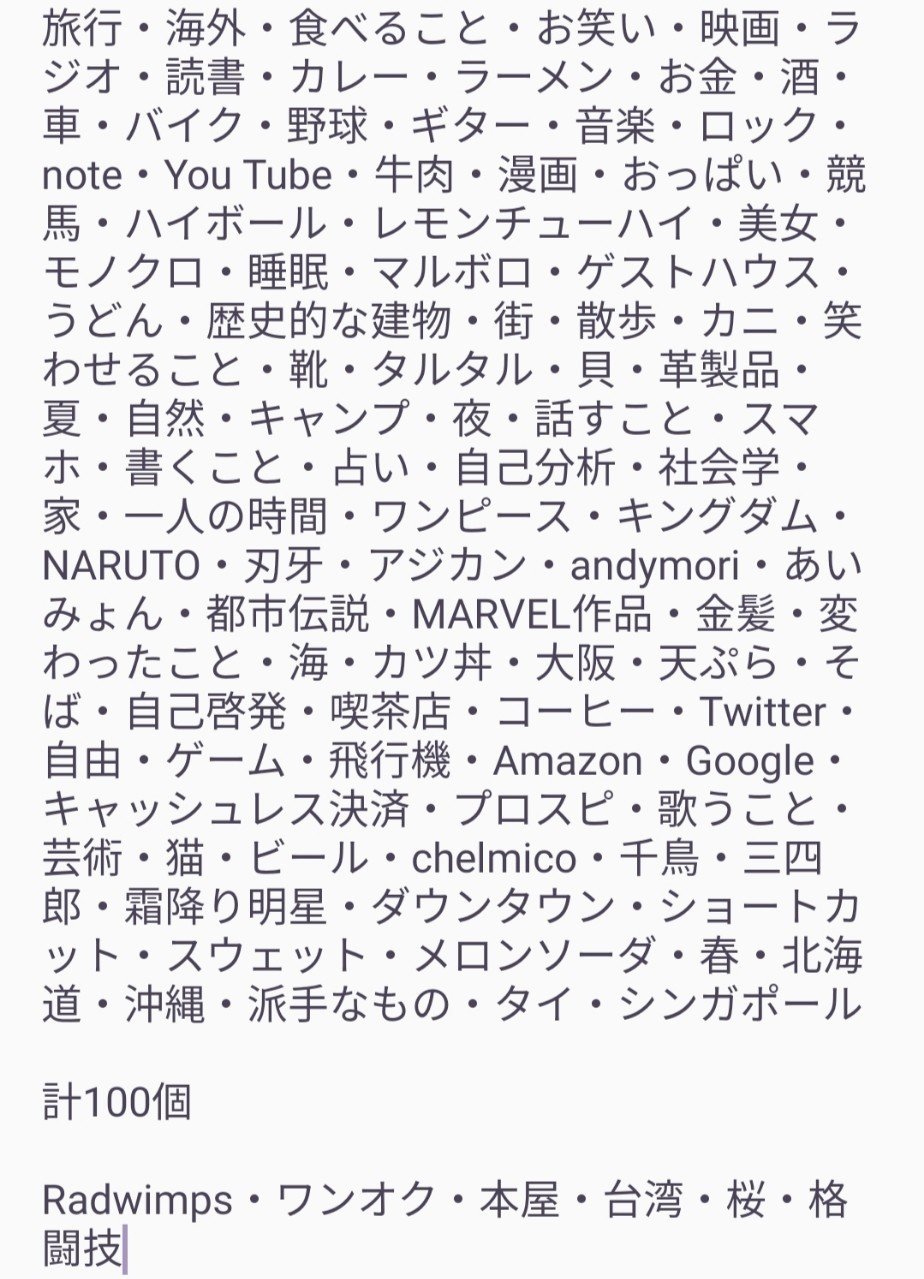 好きなものリスト100を決めて取捨選択の指針にする イワハシ Note 好きなものリスト100を決めて取捨選択の指針にする イワハシ Note
