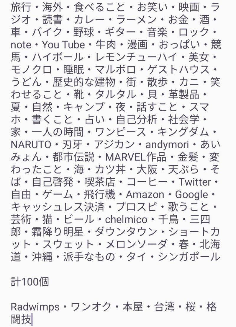 好きなものリスト100を決めて取捨選択の指針にする イワハシ 田舎暮らしnoter Note