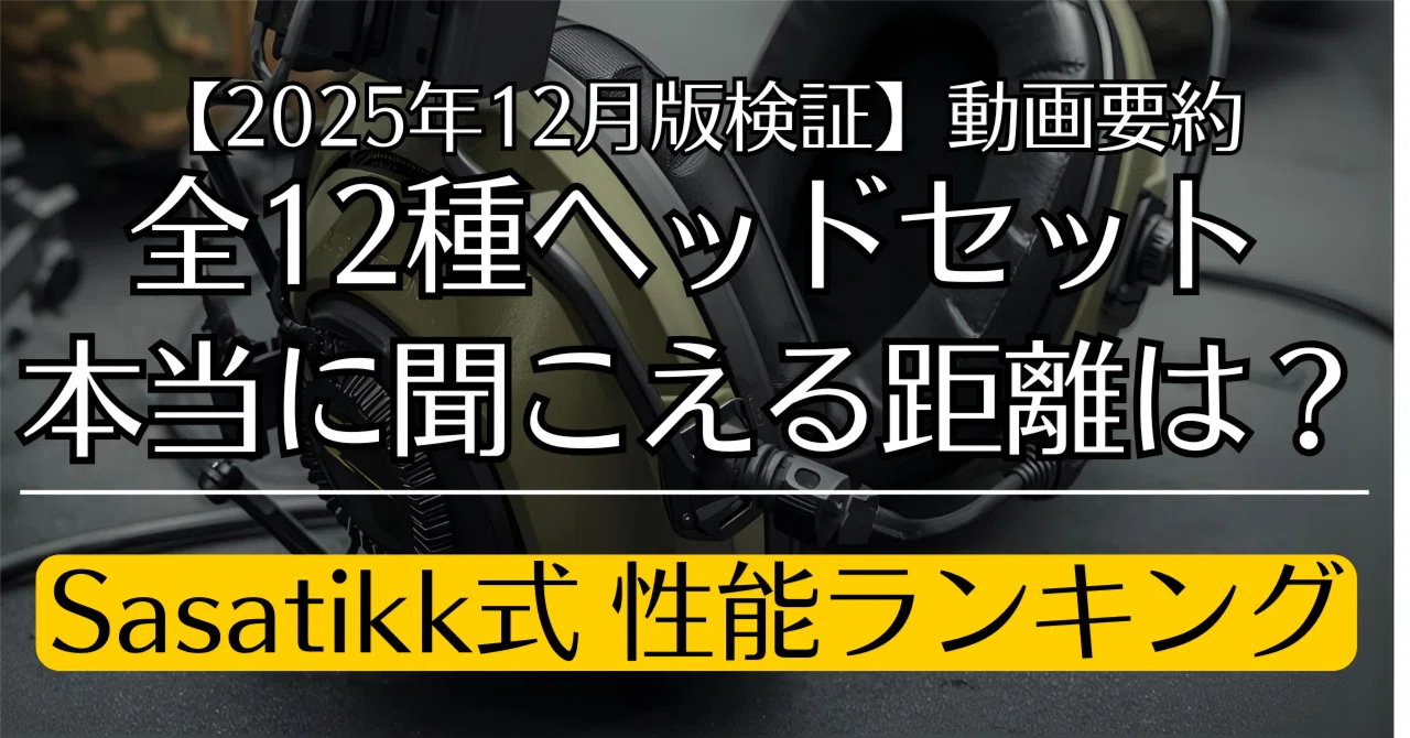 タルコフ攻略 / 2025年12月版】Sasatikk氏 検証ベース！今季のヘッド
