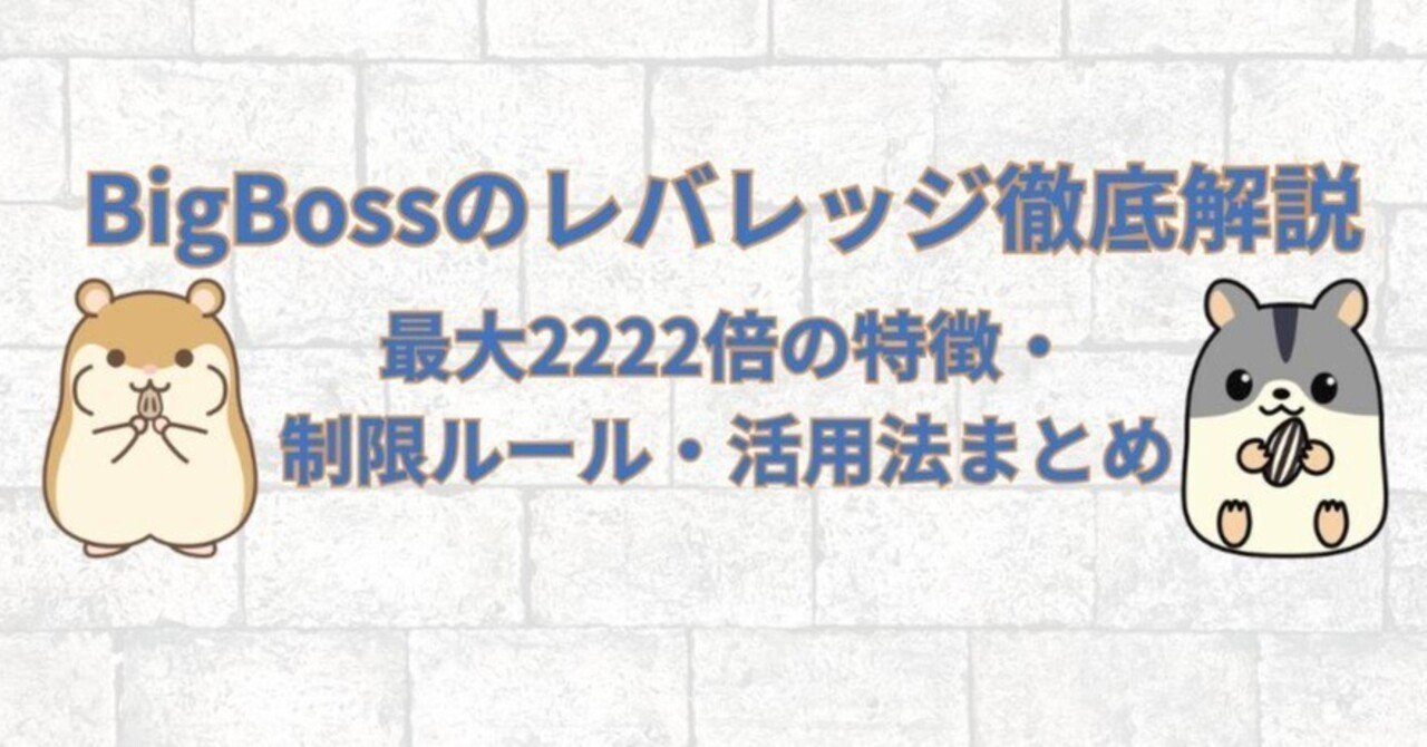 🚀BigBossの最大レバレッジ「2222倍」を徹底解剖！初心者でも安全に使いこなすコツとは？｜ハム吉（海外FXに関する有益な情報を発信）