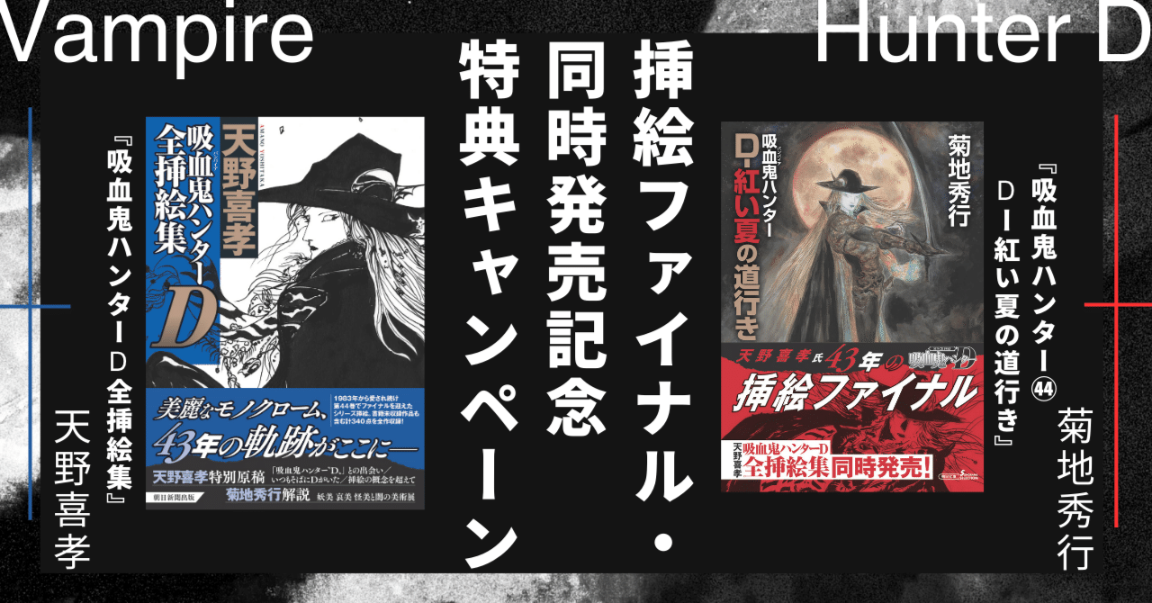 挿絵ファイナル・同時発売記念特典キャンペーン✨】『吸血鬼ハンター44