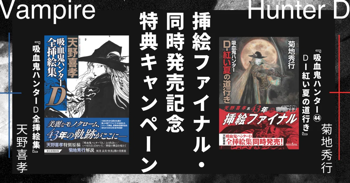 挿絵ファイナル・同時発売記念特典キャンペーン✨】『吸血鬼ハンター44
