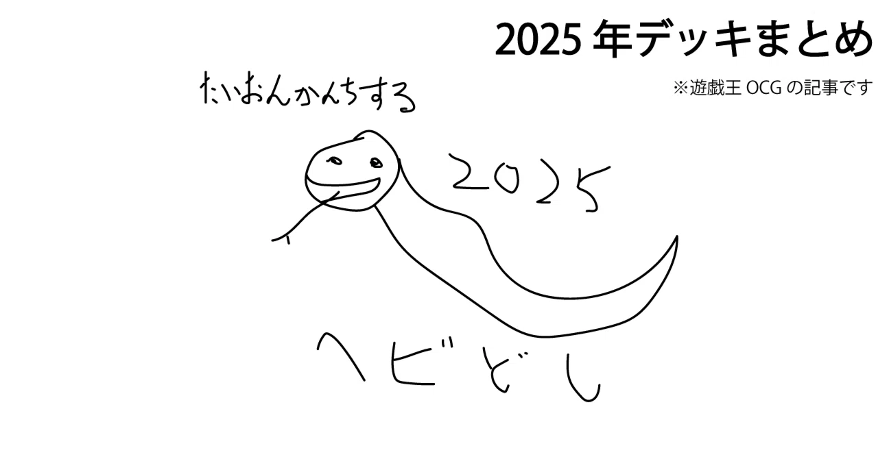 遊戯王デッキまとめ 2025 年デッキまとめ｜どぶ
