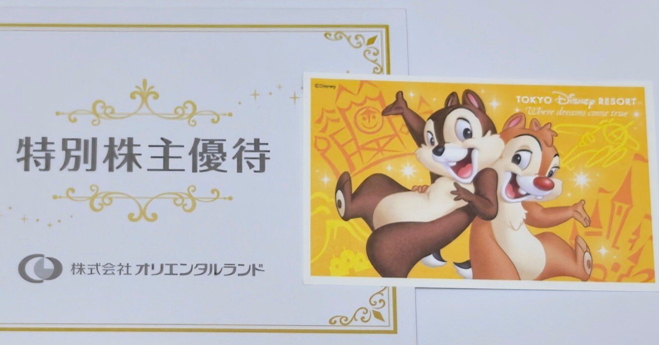 オリエンタルランド 株主優待到着｜zero