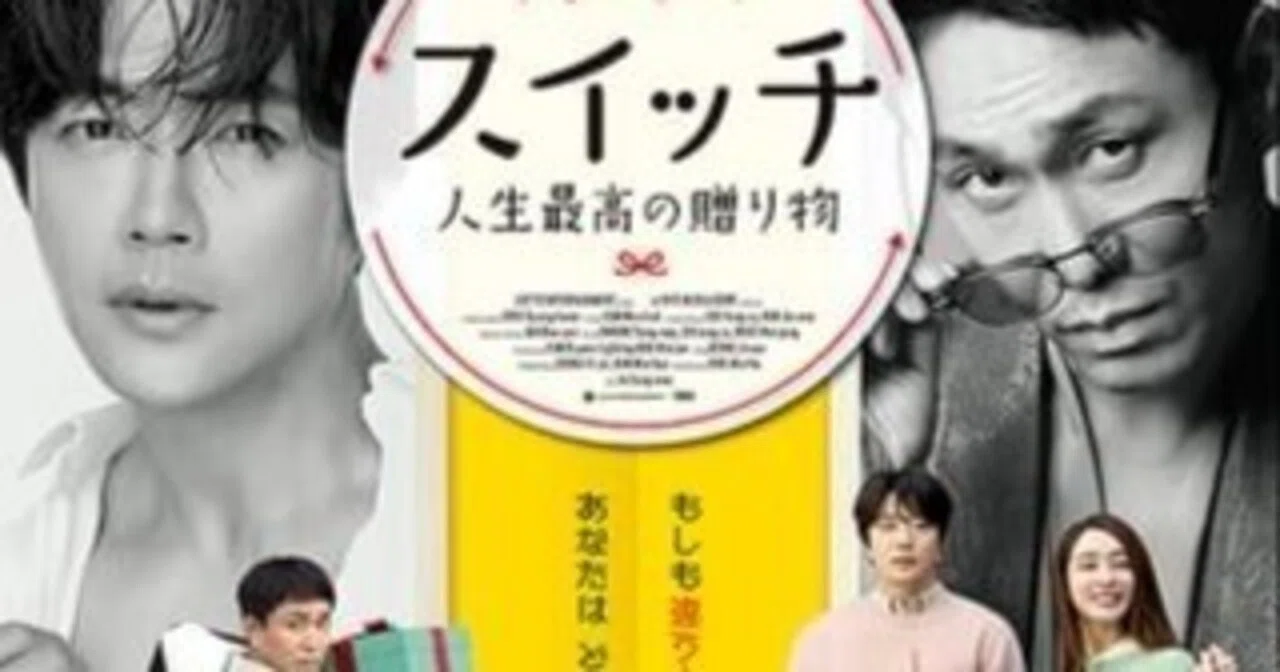 素敵なクリスマス映画だった韓国映画『スイッチ 人生最高の贈り物
