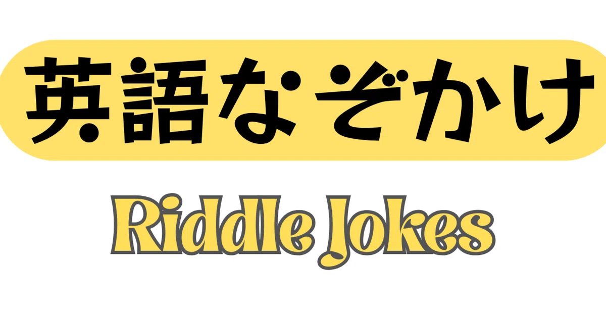 [English Riddle 37] What do you call a 'stuffed animal'...｜英語パズル|わなたく