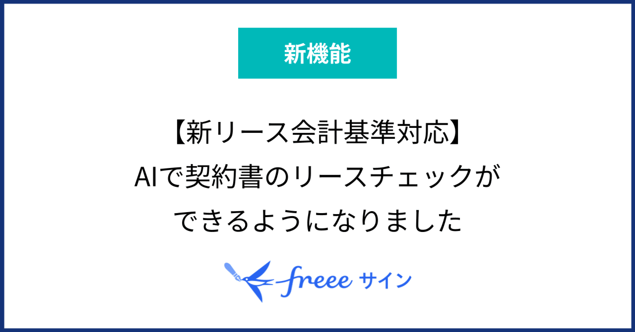 新リース会計基準対応】AIで契約書のリースチェックができるようになり