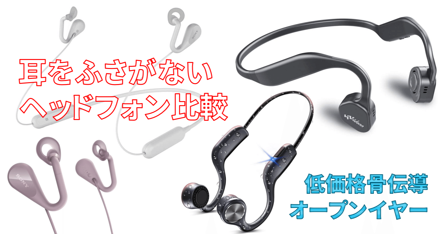 在宅でヘッドフォンつけっぱなしは色々トラブルに。骨伝導 4機種と