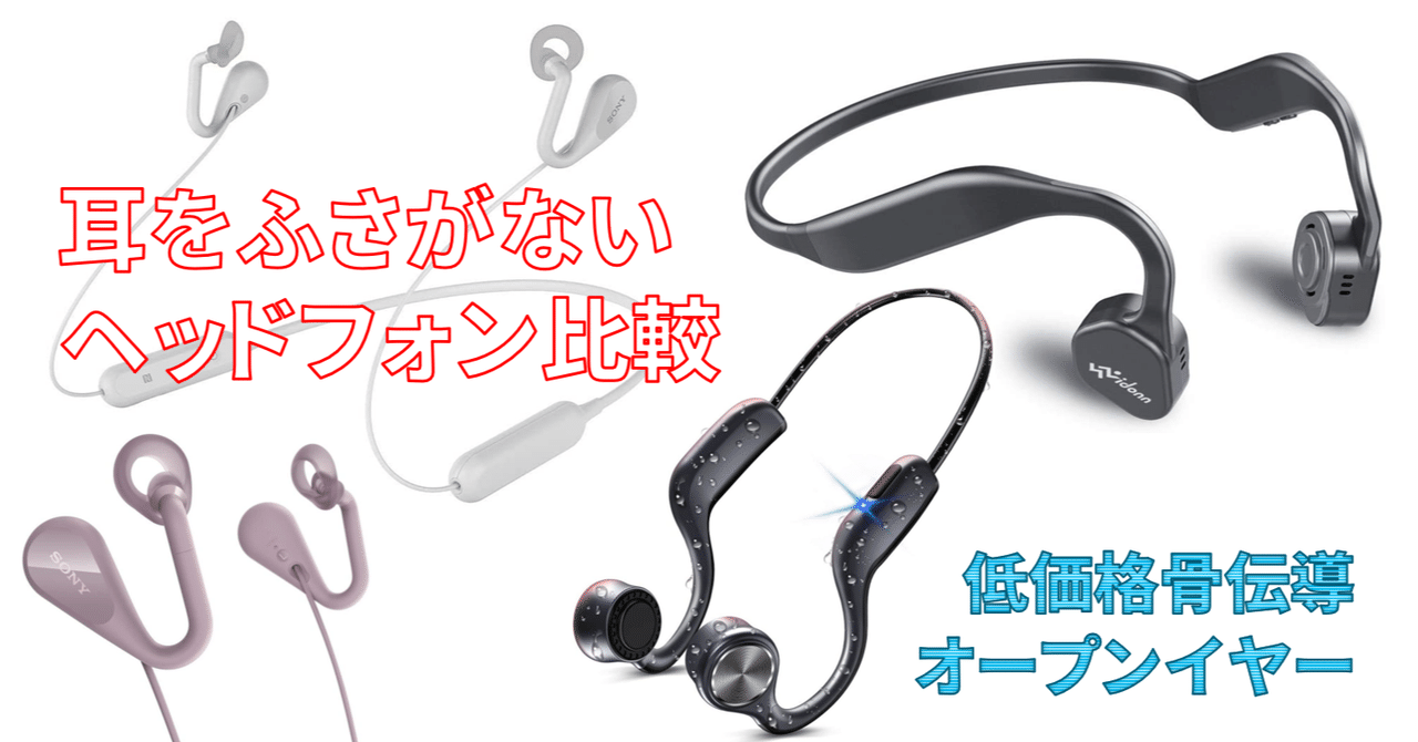 在宅でヘッドフォンつけっぱなしは色々トラブルに 骨伝導4機種とオープンイヤーの2機種 1万円以下の耳をふさがない ヘッドフォンを比較してみた Shinobu Note