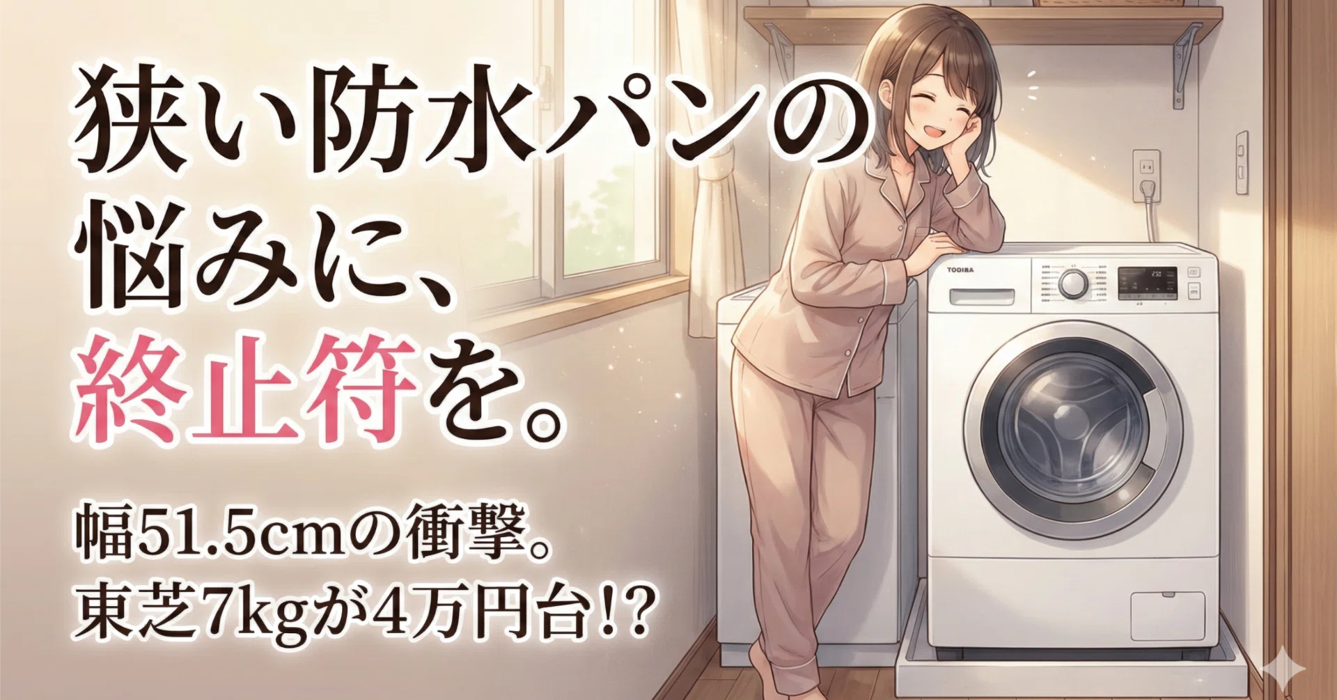 東芝 AW-700Z2】なぜ、この「静かなる実力者」が狭いランドリールーム