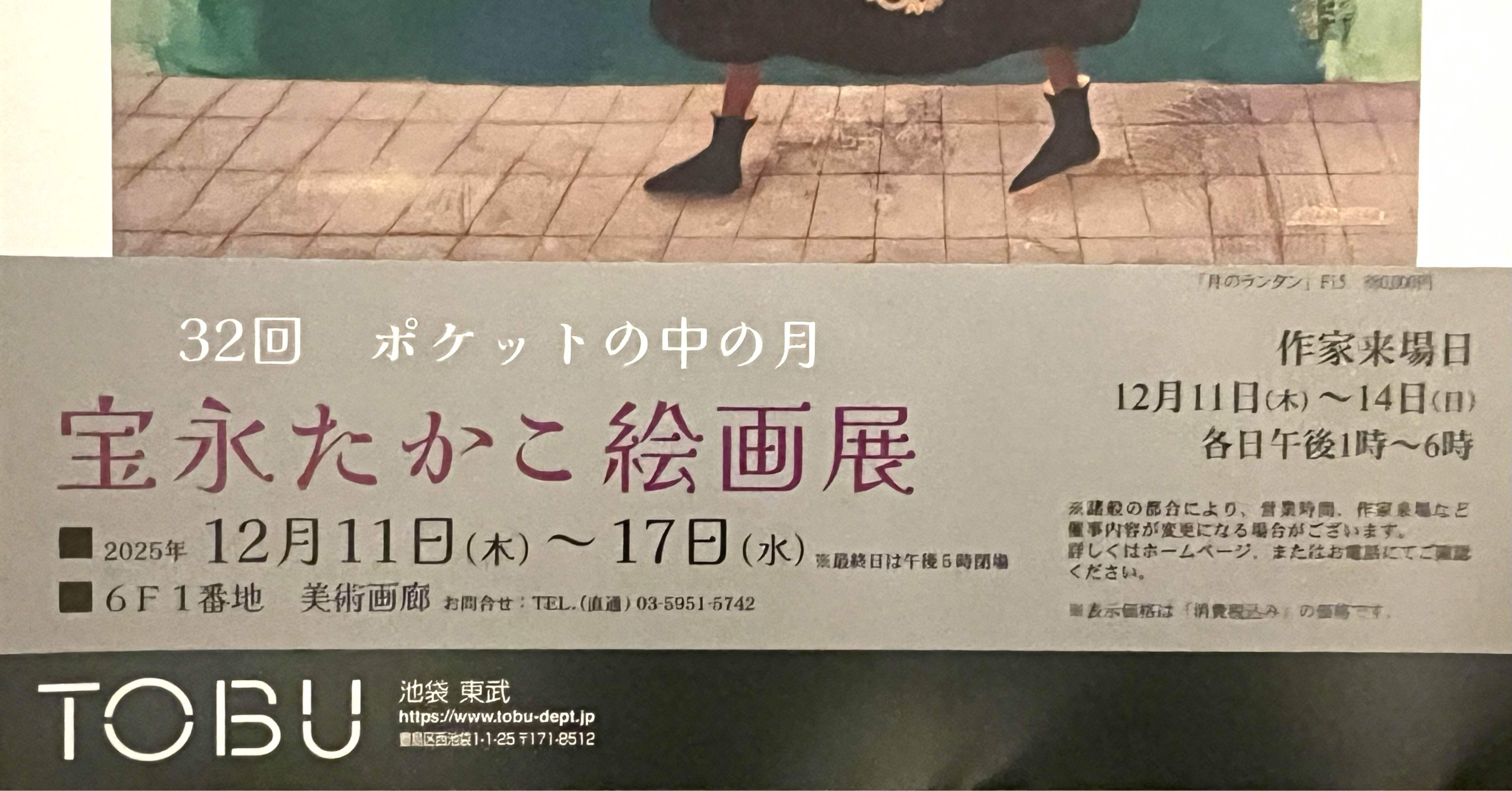 2025/12/11 「宝永たかこ絵画展」を見に行く｜Chiarina （きありーな）