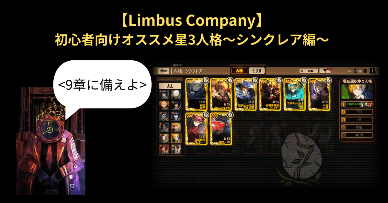 Limbus Company】初心者向けオススメ星3人格～シンクレア編～｜いーちゃん