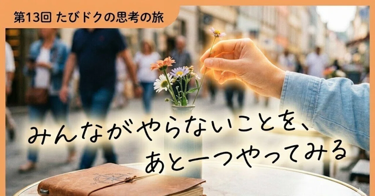 第13回たびドクの思考の旅へようこそ。みんながやらないことを、あと一つやってみる｜旅するドクター／たびドク