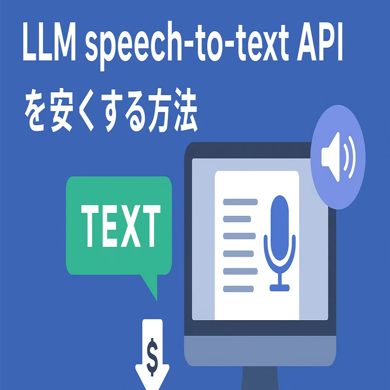 Speech to text APIを安くする方法（Whisper＋Gemini）｜ITコンサルの考察