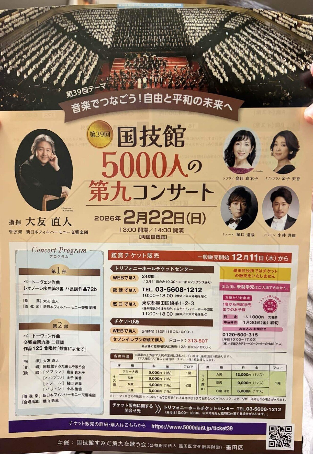 🎆🌼国技館5千人の第九チケット今日より発売｜杉にい (Sugi Nii)