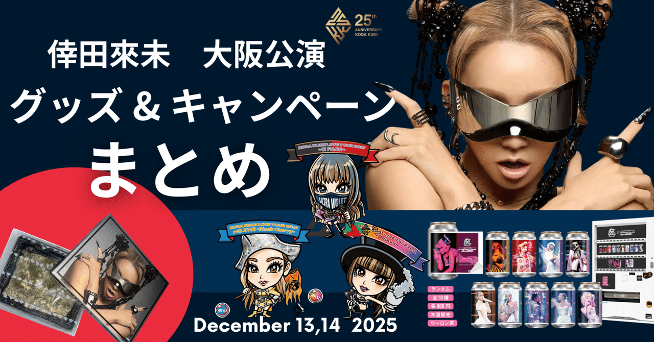 倖田來未大阪公演〈グッズ・キャンペーンまとめ〉｜倖田來未FIGHTERS