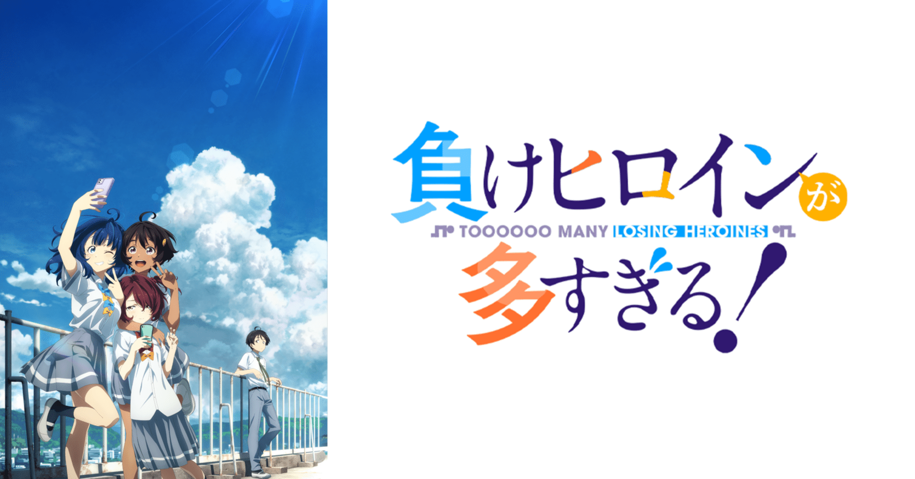 負けヒロインが多すぎる！』8.5巻とイラスト集が発売決定！発売日
