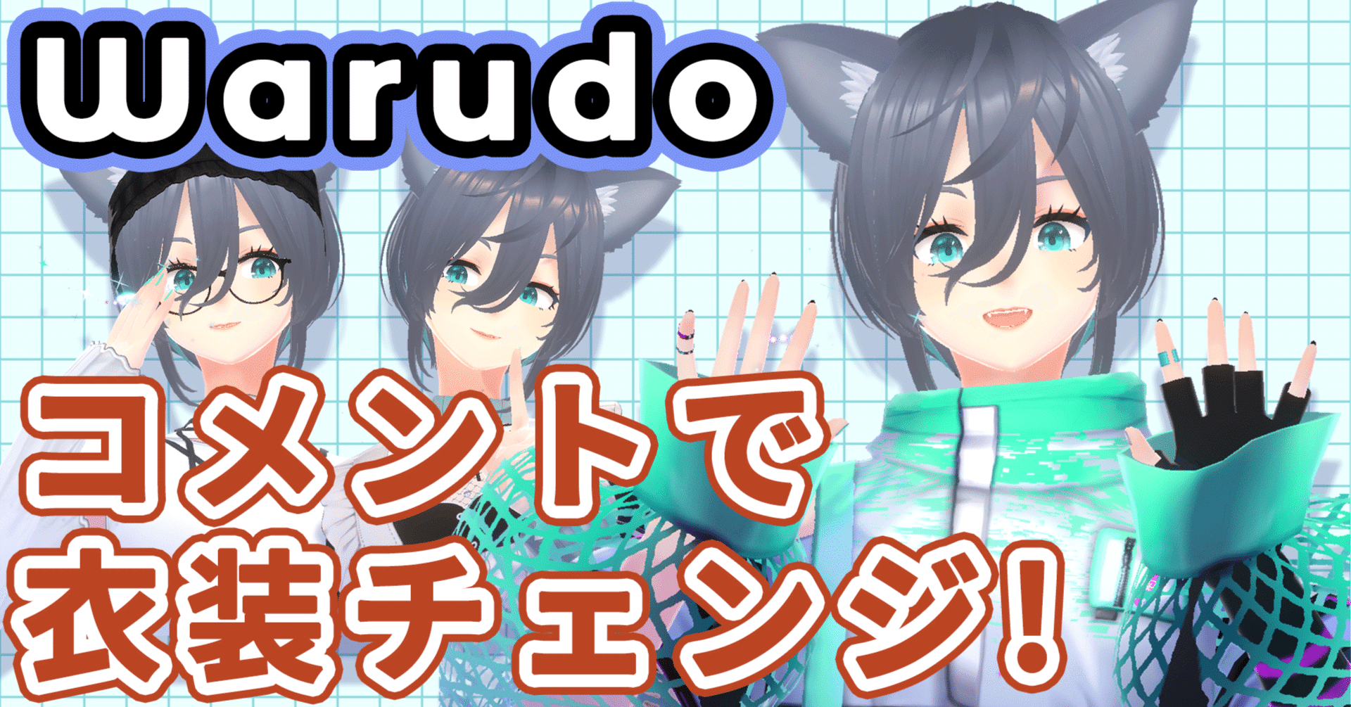Warudo】コメントやチャンネルポイントに反応してアバターが衣装