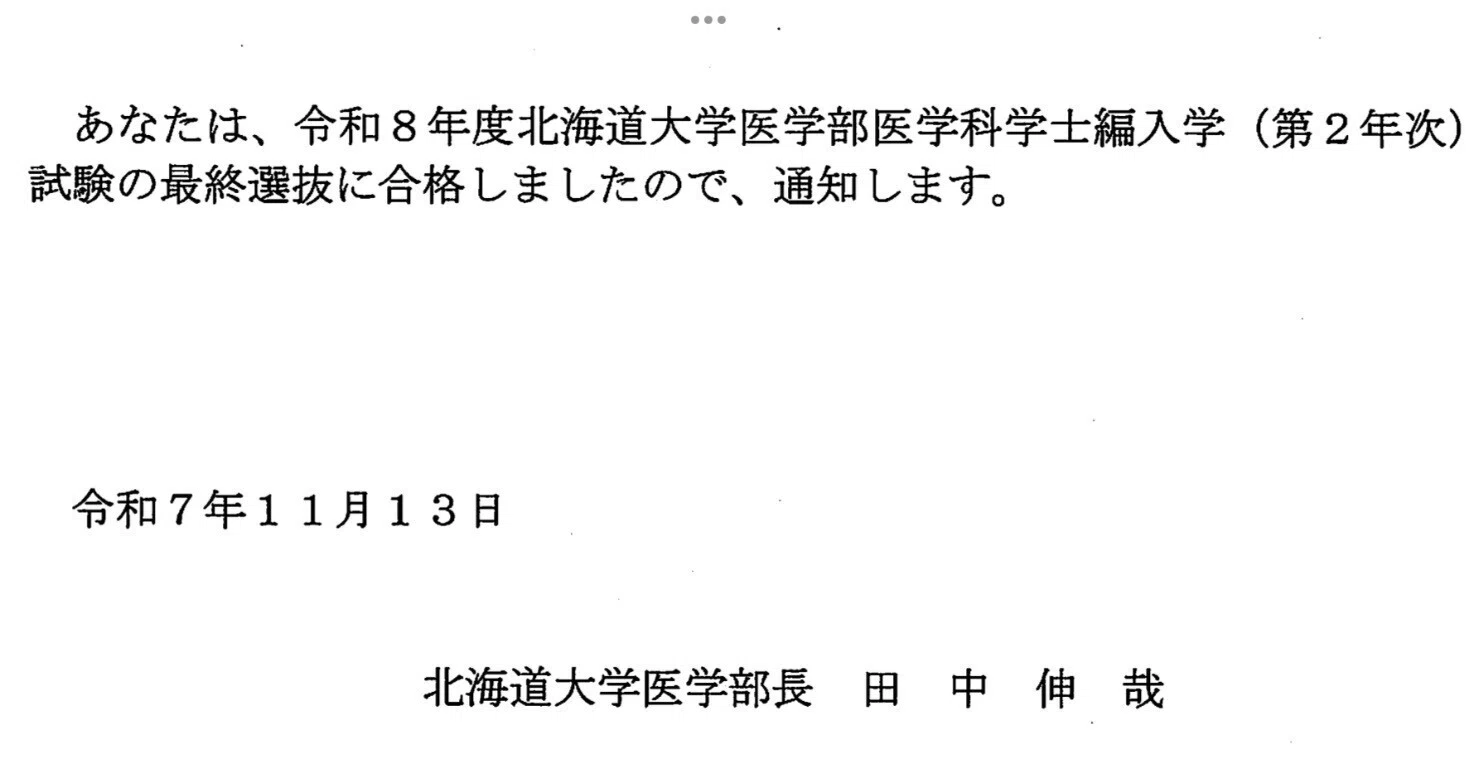 北海道大学医学部編入試験 合格体験記と試験の分析・対策｜鋼のE判術師
