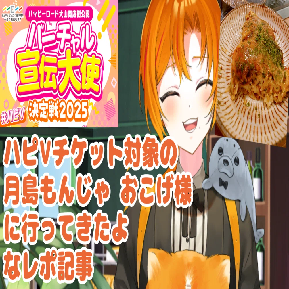 おこげ様 ハピV】月島もんじゃ おこげ様へ行って来たレポ｜寿