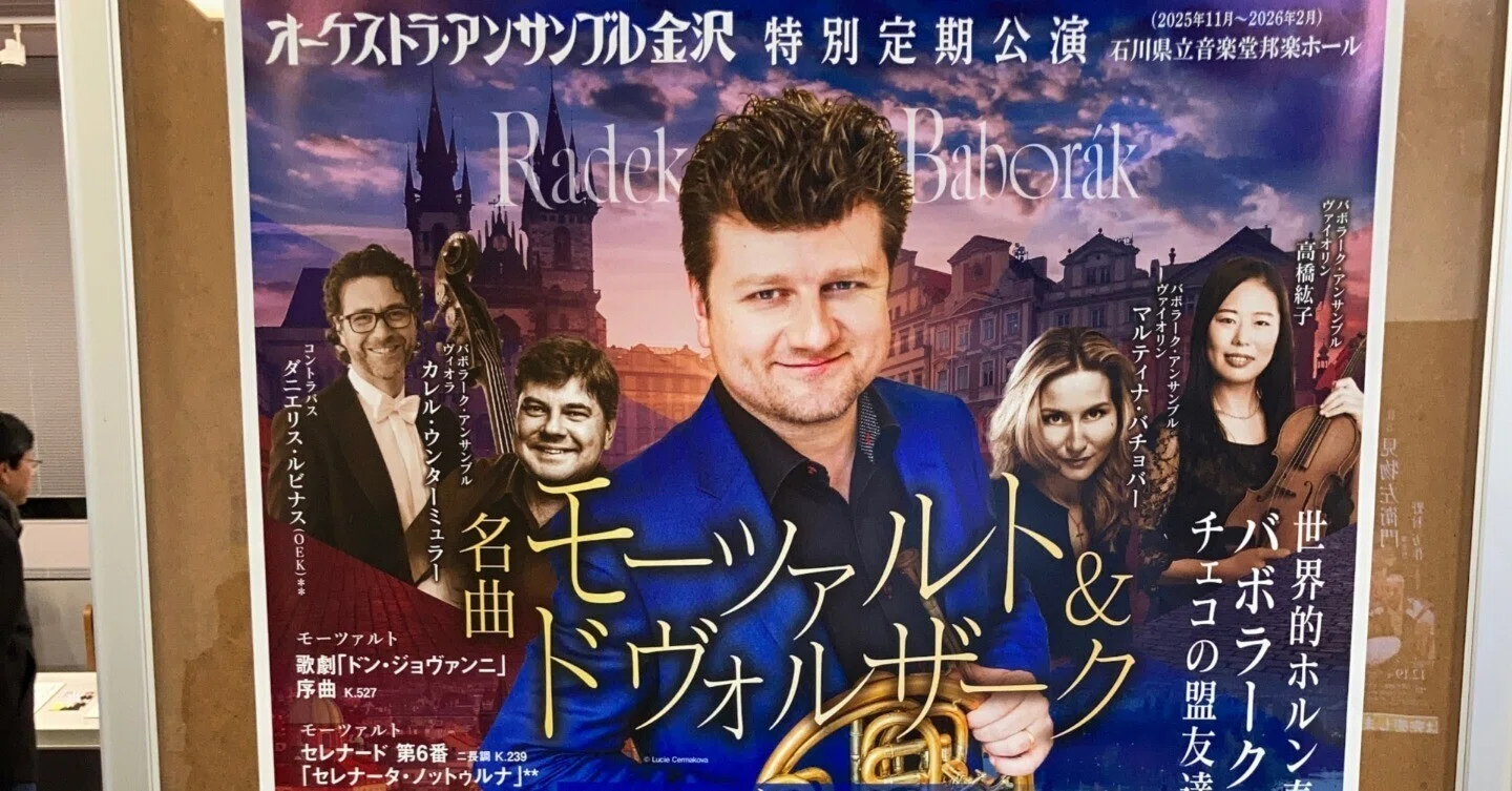 オーケストラ・アンサンブル金沢特別定期公演Vol.2（ラデク