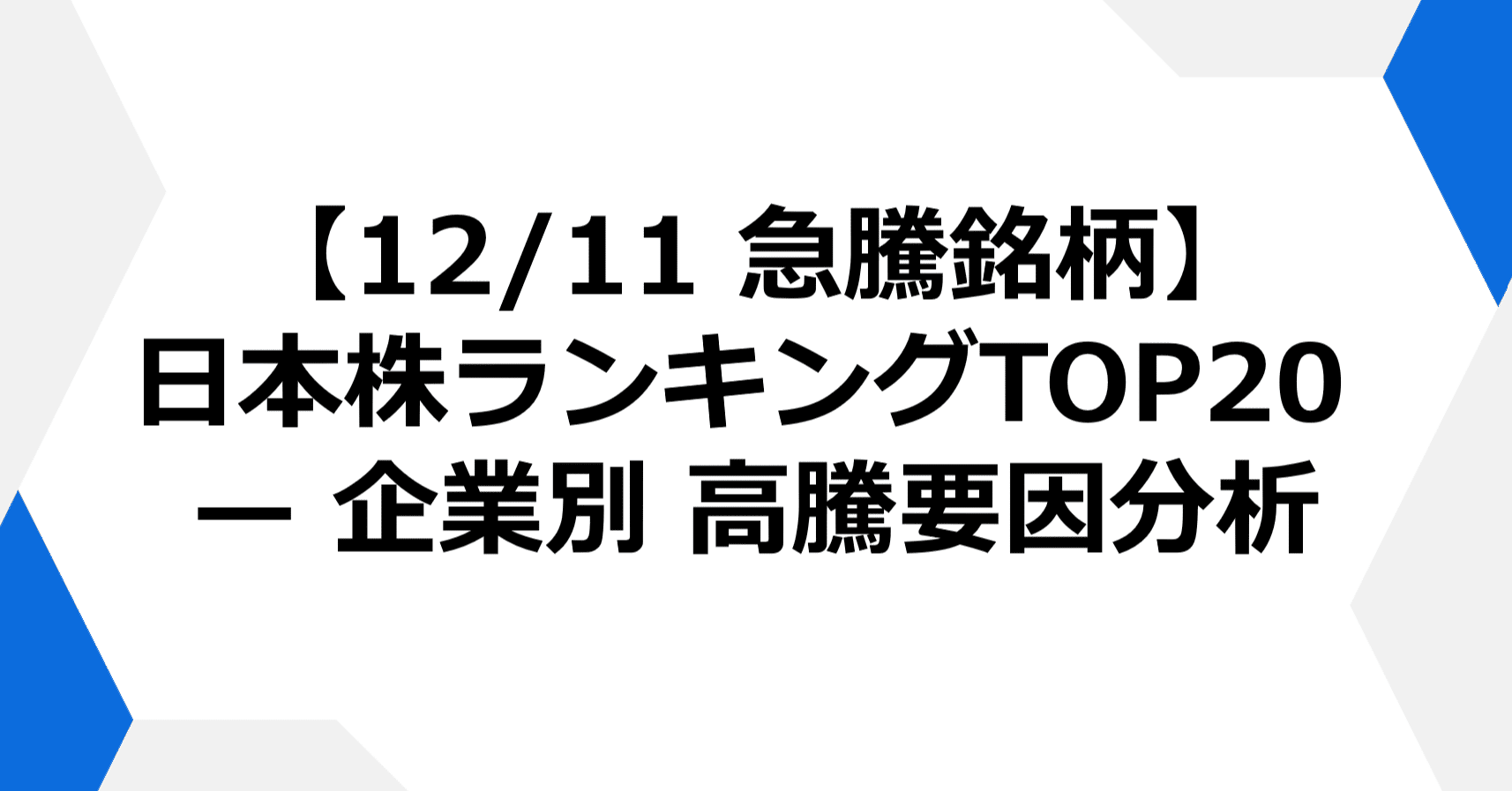 12/11 急騰銘柄】日本株ランキングTOP20 — 企業別 高騰要因分析｜やまとたける | 経済・投資系まとめ記事