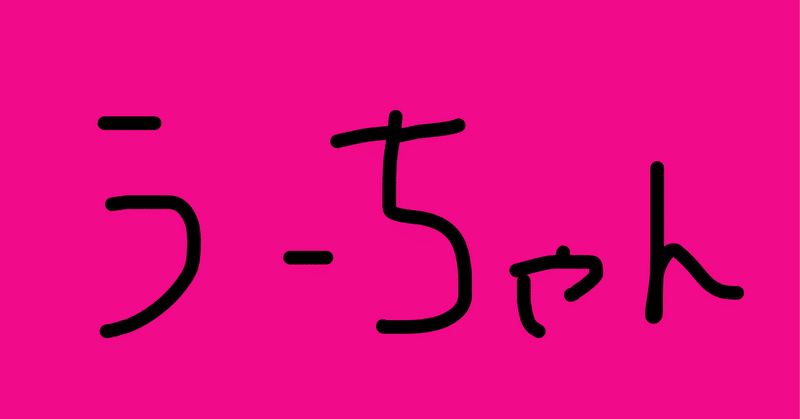 ウサギが死んだ時、私は友達ごっこに夢中だった話