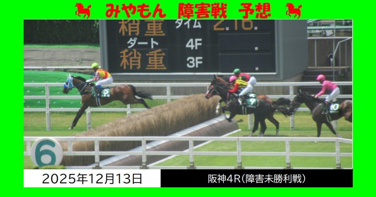 2025.12.13（土）阪神4R・障害未勝利 予想【11:15発走 冬の阪神開催の