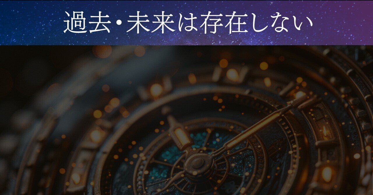 過去・未来は存在しない｜Amana Takeo｜Soul Seeker