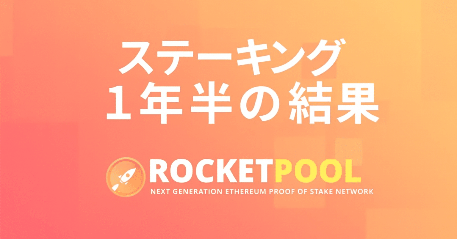 Ethereum ステーキング結果｜wgetstart