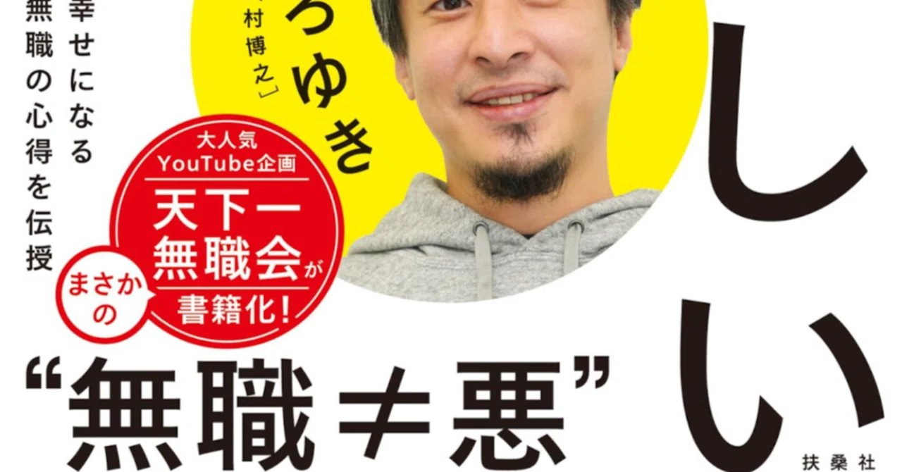 感想】あたらしい生き方 ひろゆき（西村博之） ひげおやじ (著