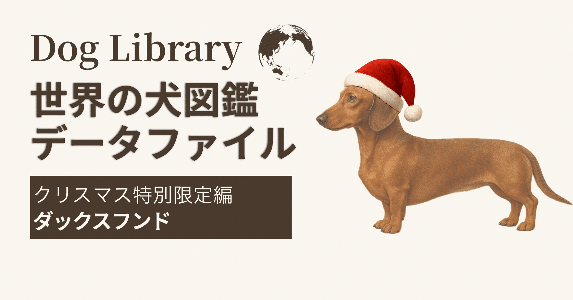 ドッグライブラリ｜世界の犬図鑑データファイル：ダックスフンド編