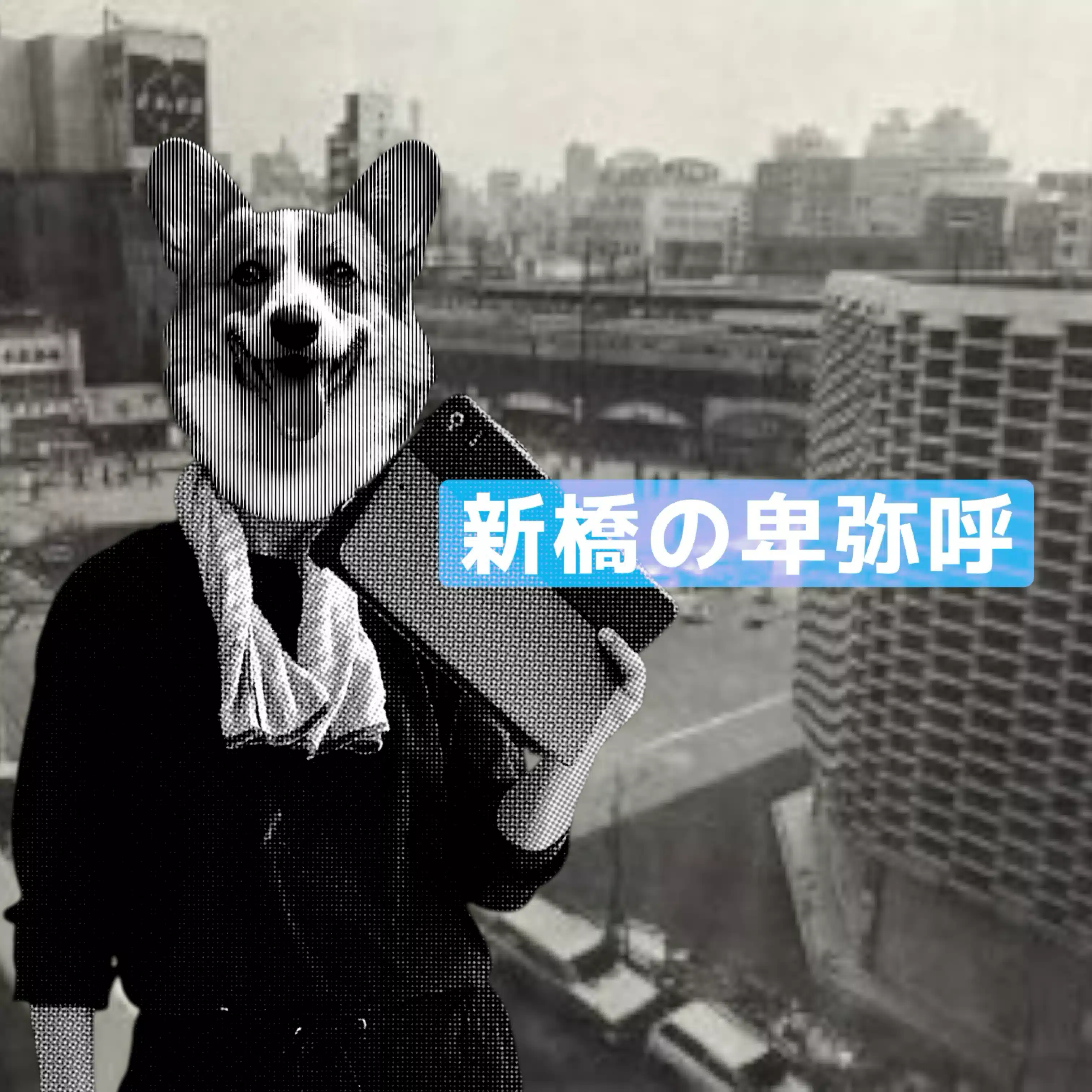 Shimbashi_no_himiko