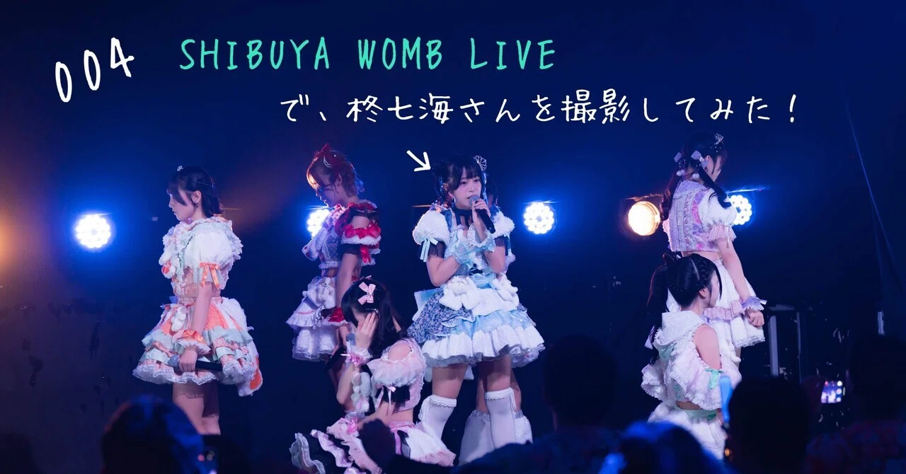 004 渋谷WOMB LIVEで柊七海（あずぽめ）さんを撮影してみた 