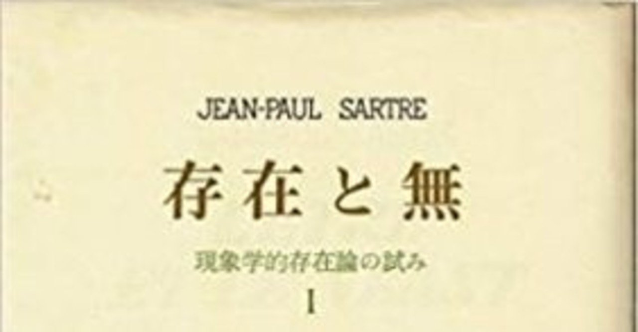 サルトル 3 地獄とは他人のことだ ななしのゴン Note